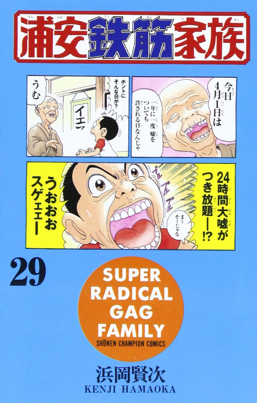 浦安鉄筋家族 (29) (少年チャンピオン・コミックス) Books