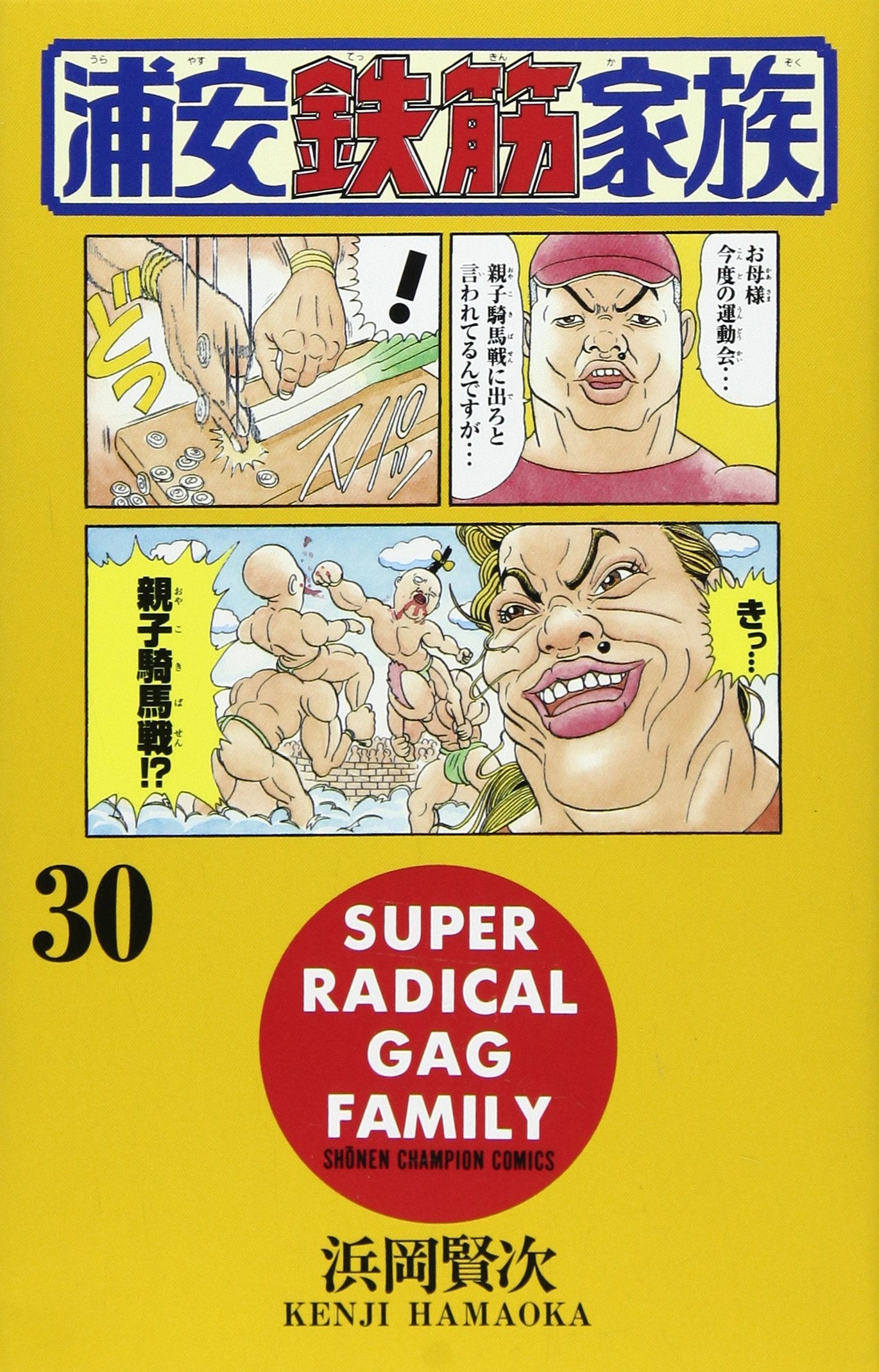 浦安鉄筋家族 (30) (少年チャンピオン・コミックス) book