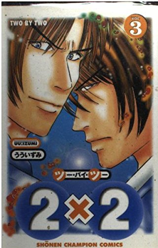 2×2 3 (少年チャンピオン・コミックス) book