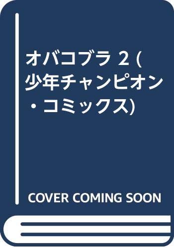 オバコブラ 2 (少年チャンピオン・コミックス) book