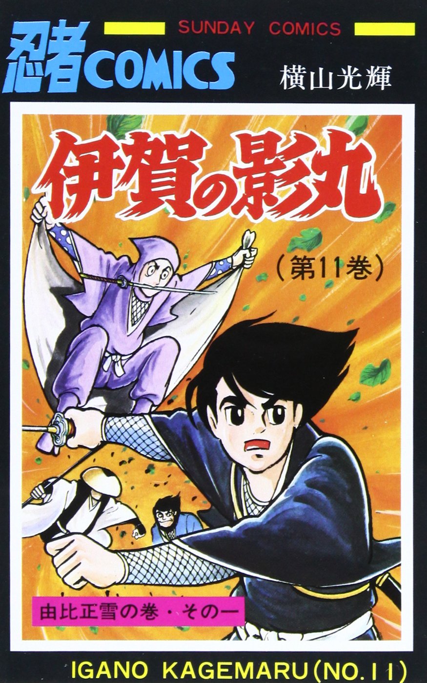 伊賀の影丸 (第11巻) (Sunday comics―大長編忍者コミックス) Books