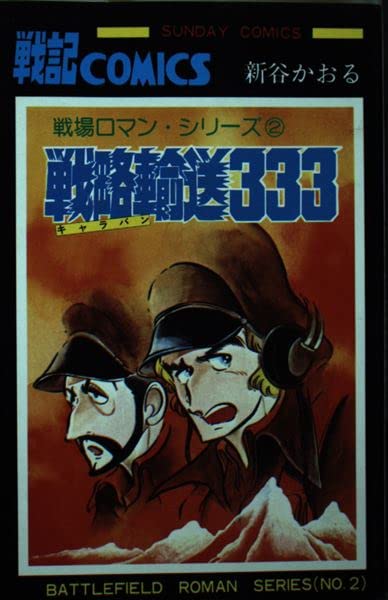 戦略輸送333 (サンデー・コミックス) book