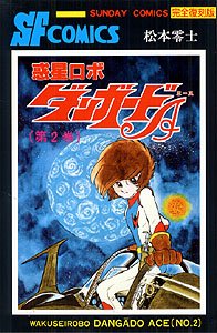 惑星ロボダンガードA 第2巻 (サンデー・コミックス) book