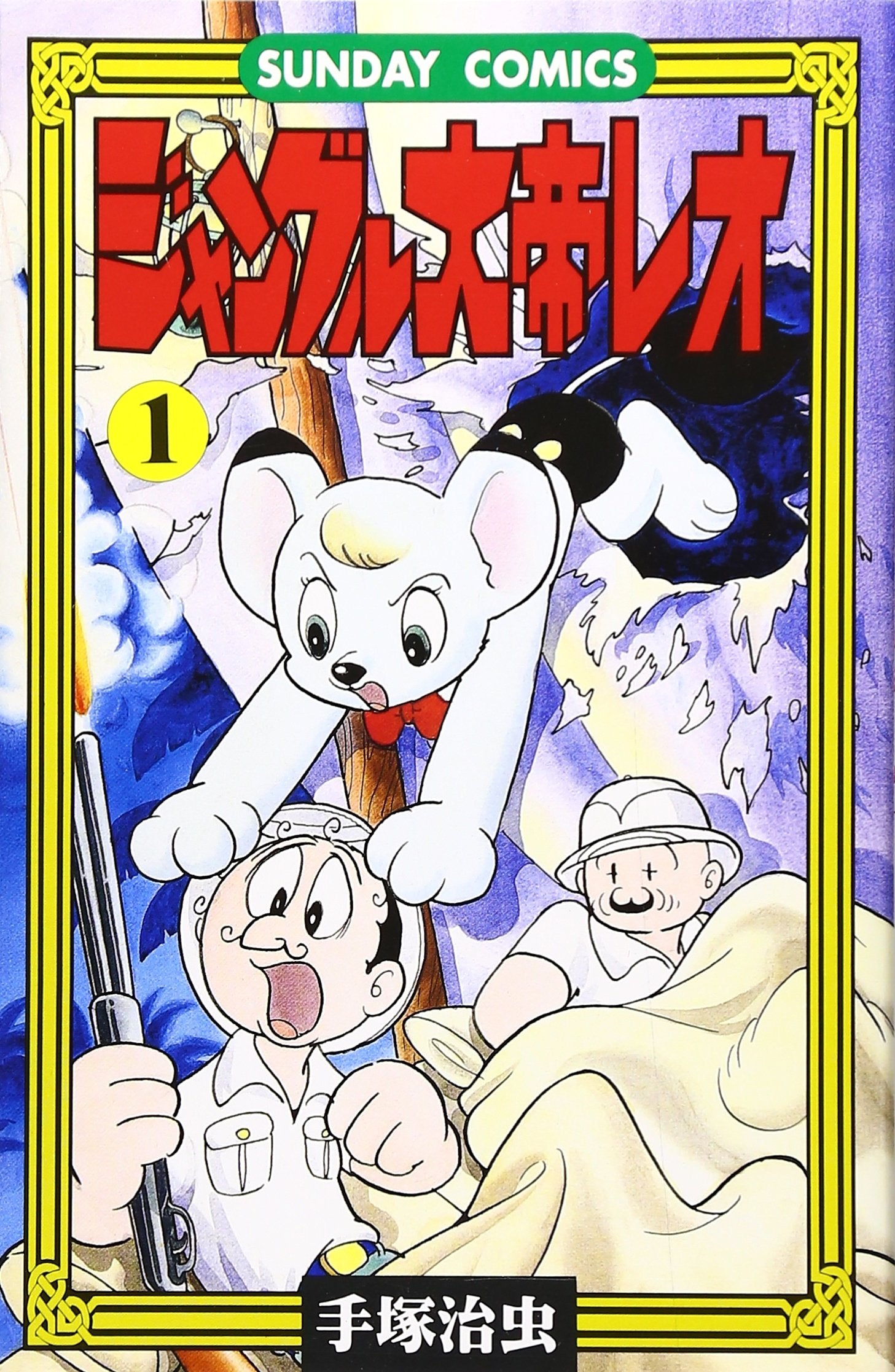 ジャングル大帝レオ―ジャングル冒険ドラマ (1) (Sunday comics) Books