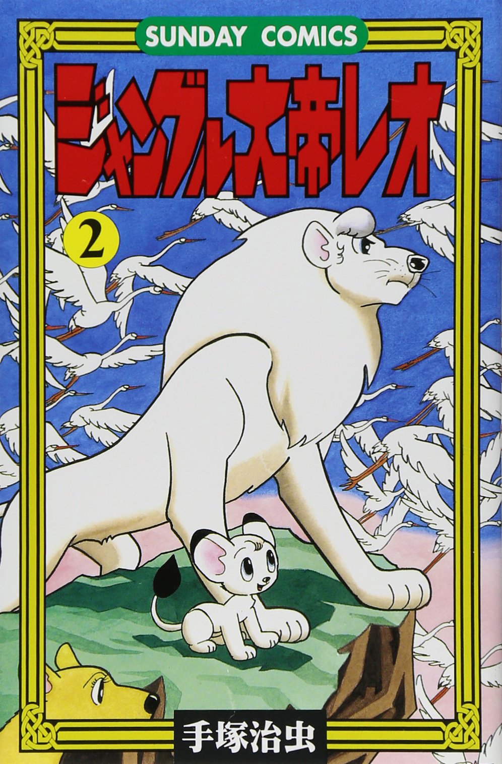 ジャングル大帝レオ―ジャングル冒険ドラマ (2) (Sunday comics) book