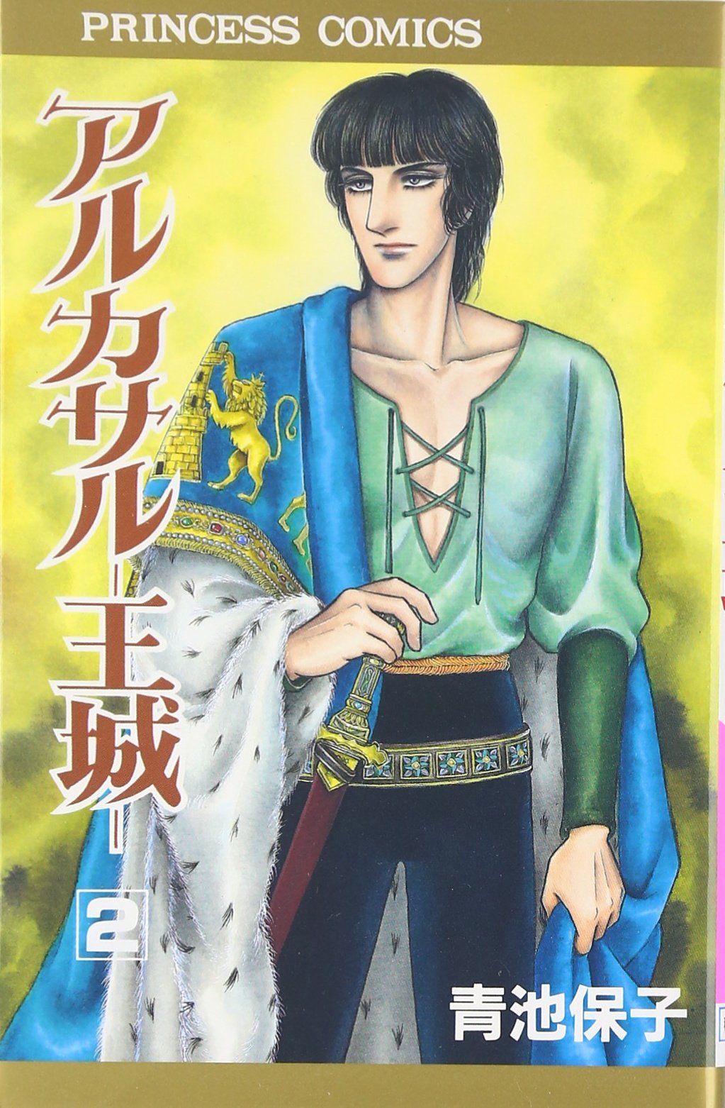 アルカサル-王城- (2) (Princess comics) book
