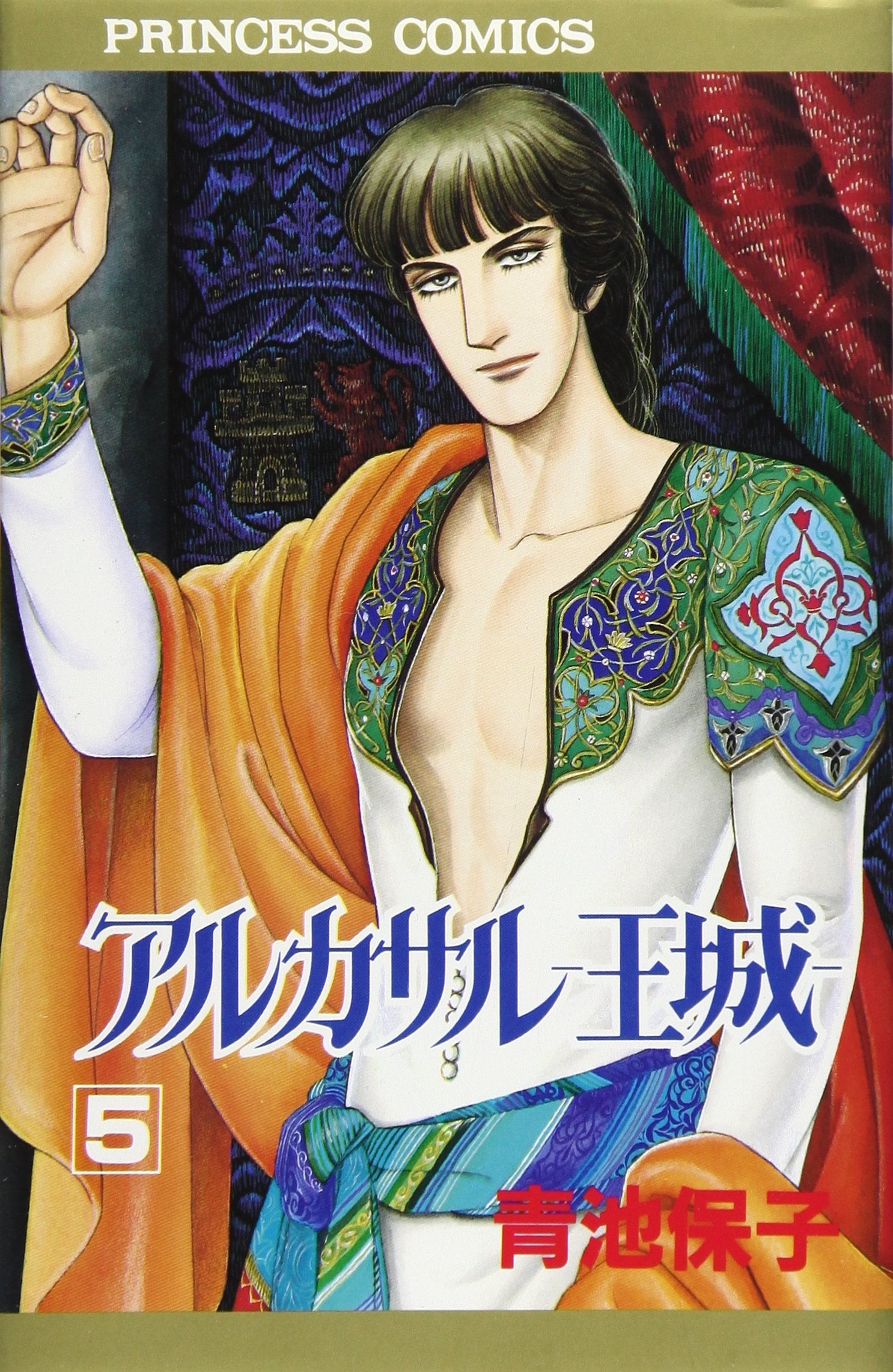 アルカサル-王城- (5) (Princess comics) Books