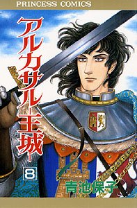 アルカサル-王城- (8) (Princess comics) book