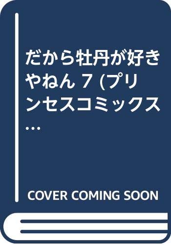 だから牡丹が好きやねん 7 (プリンセスコミックス) book