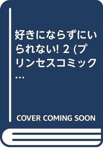 好きにならずにいられない! 2 (プリンセスコミックス) book