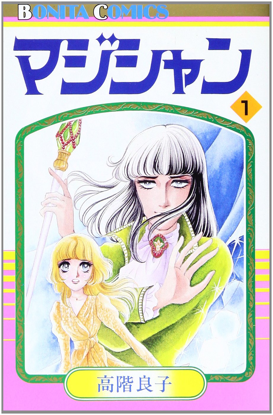 マジシャン (1) (ボニータコミックス) Books