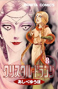 クリスタル☆ドラゴン (8) (ボニータコミックス) Books