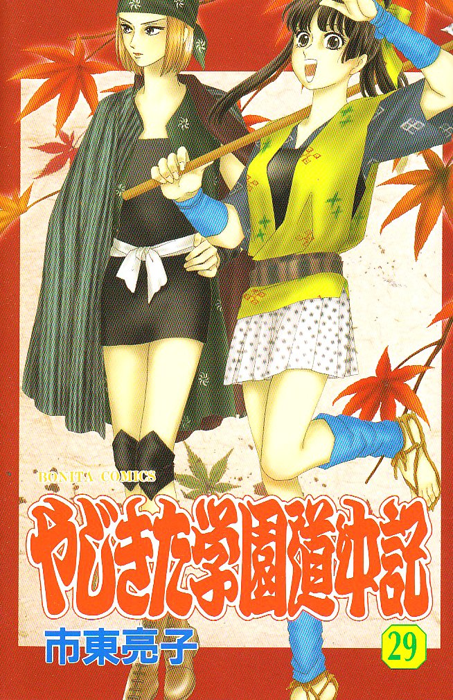 やじきた学園道中記 29 (ボニータコミックス) book