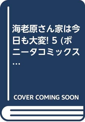 海老原さん家は今日も大変! 5 (ボニータコミックス) book