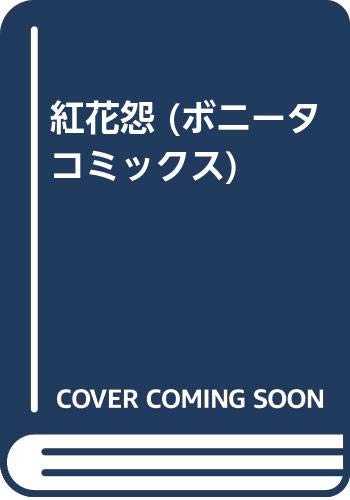 紅花怨 (ボニータコミックス) book