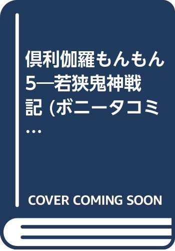 倶利伽羅もんもん 5―若狭鬼神戦記 (ボニータコミックス) book