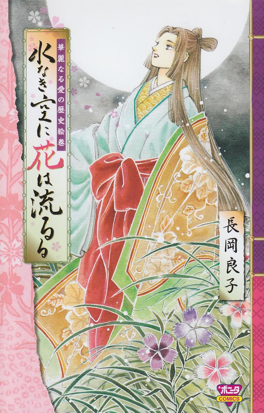水なき空に花は流るる―華麗なる愛の歴史絵巻 (ボニータコミックス) book