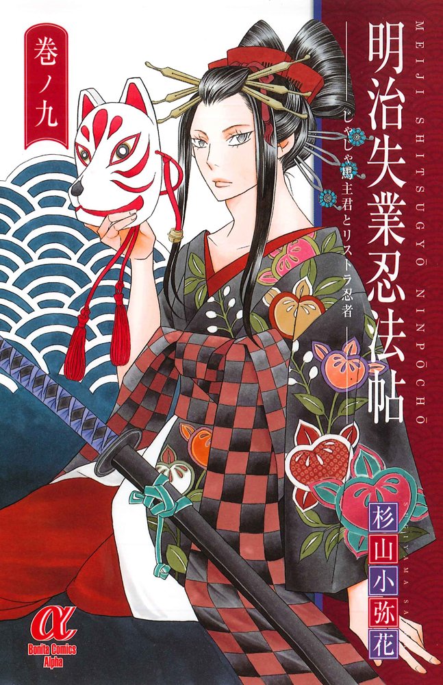明治失業忍法帖 ~じゃじゃ馬主君とリストラ忍者~(9): ボニータ・コミックスα book