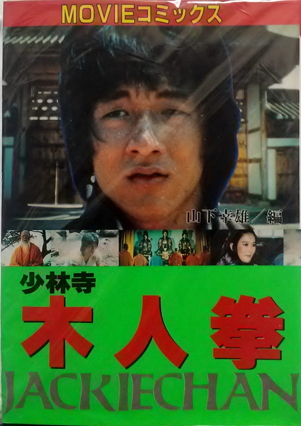 少林寺木人拳―Jackie Chan (Movieコミックス) book