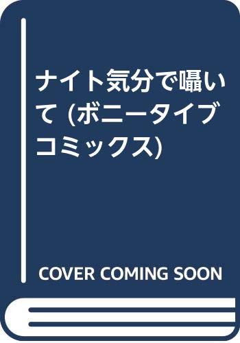 ナイト気分で囁いて (ボニータイブコミックス) book