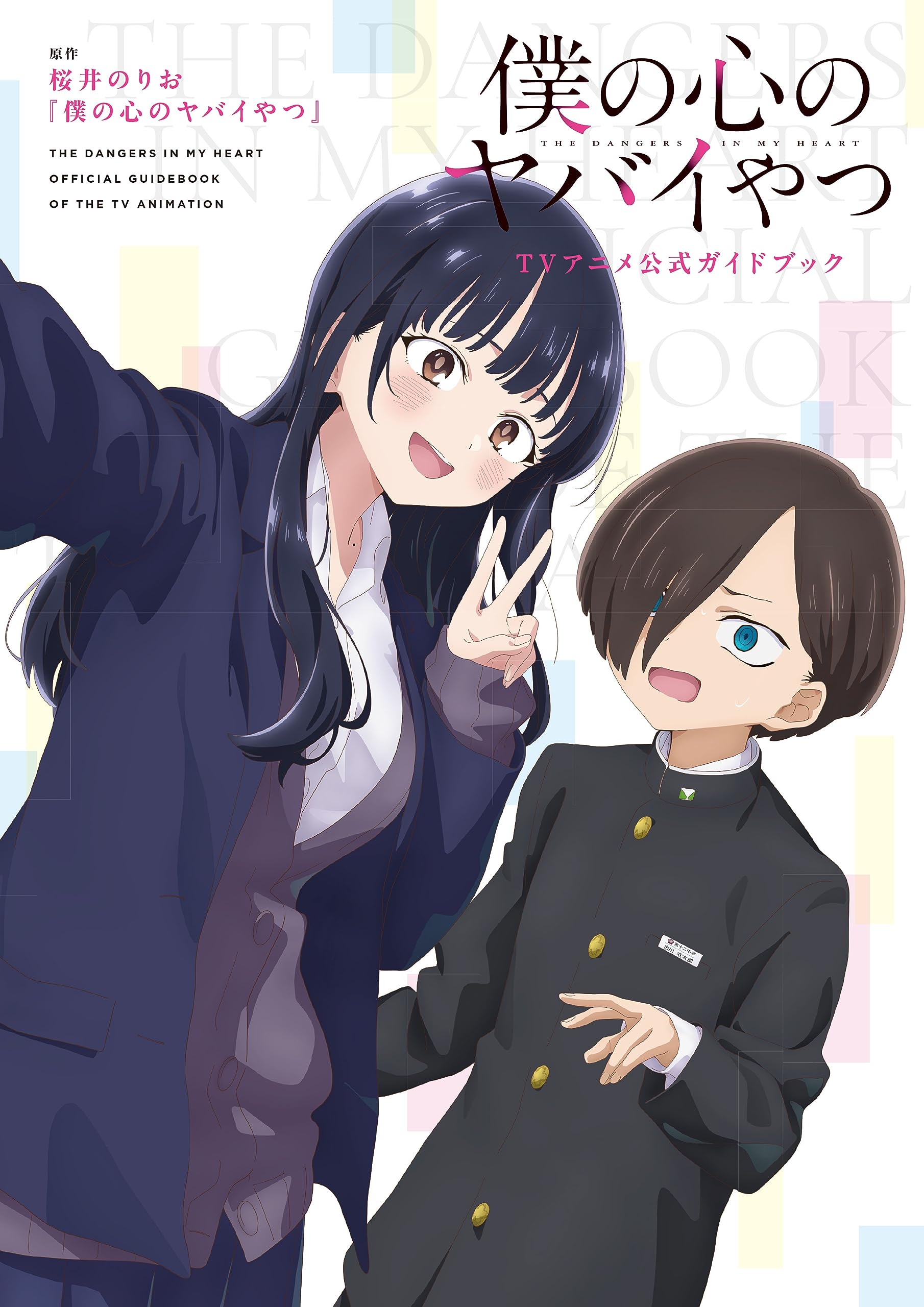 僕の心のヤバイやつ TVアニメ公式ガイドブック (書籍扱いコミックス) Books