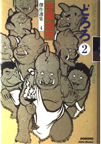 手塚治虫傑作選集 (4) (手塚治虫傑作選集 4) Books