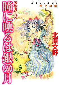 瞳に映るは銀の月―地上の園 (Pシリーズ) Books