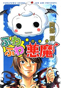 ふわふわ悪魔 Books