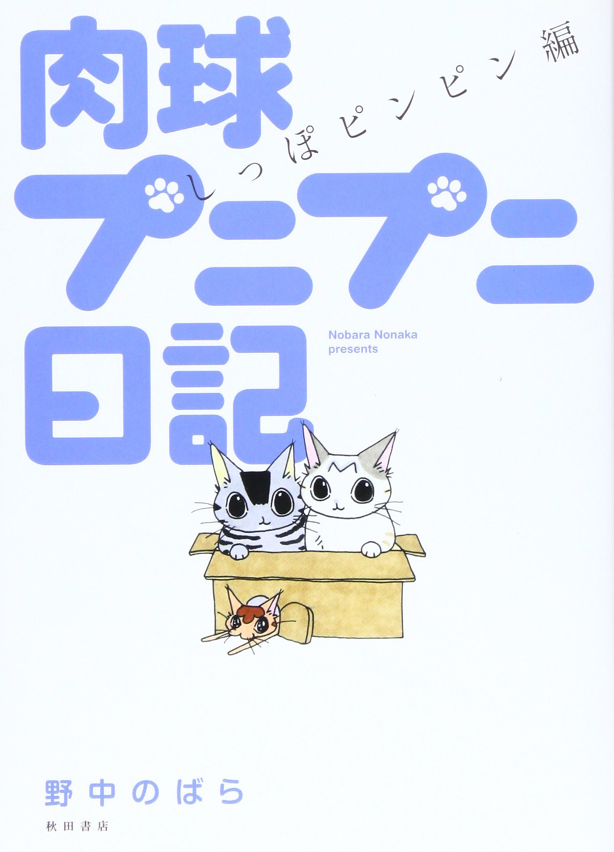 肉球プニプニ日記 しっぽピンピン編 Books