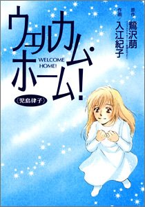 Product Image: ウェルカム・ホーム!―児島律子