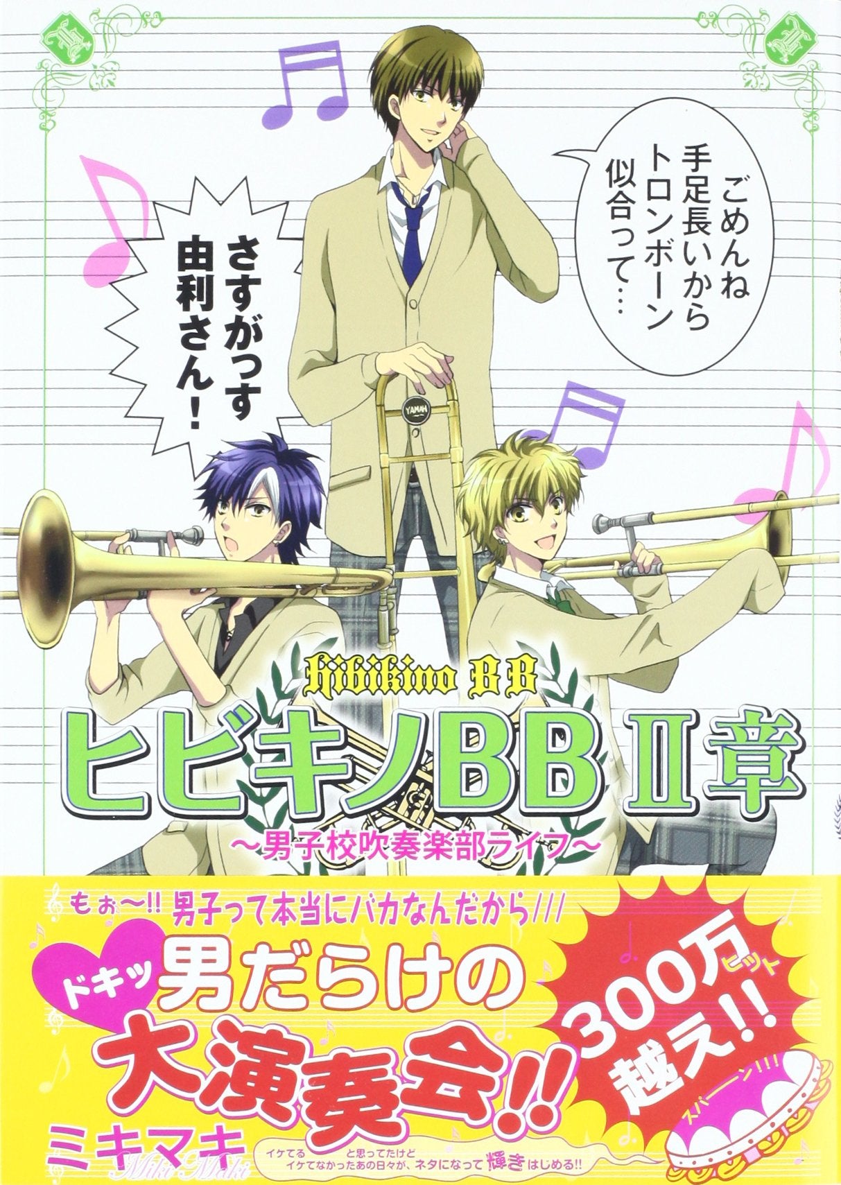 ヒビキノBB 2章―男子校吹奏楽部ライフ Books