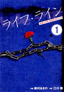 ライフ・ライン―医療少年院・看護師と院生の絆 (1) Books