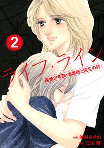 ライフ・ライン―医療少年院・看護師と院生の絆 (2) Books