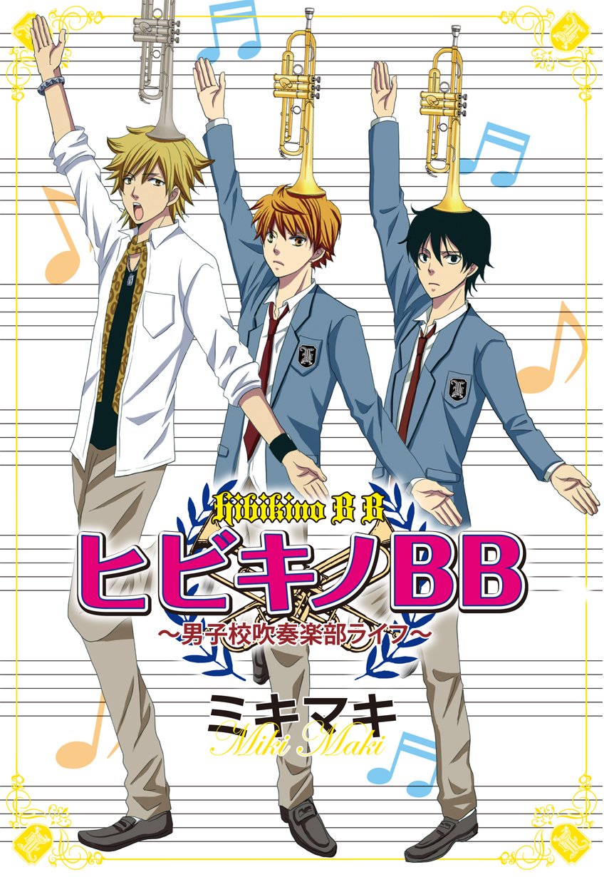 ヒビキノBB―男子校吹奏楽部ライフ Books