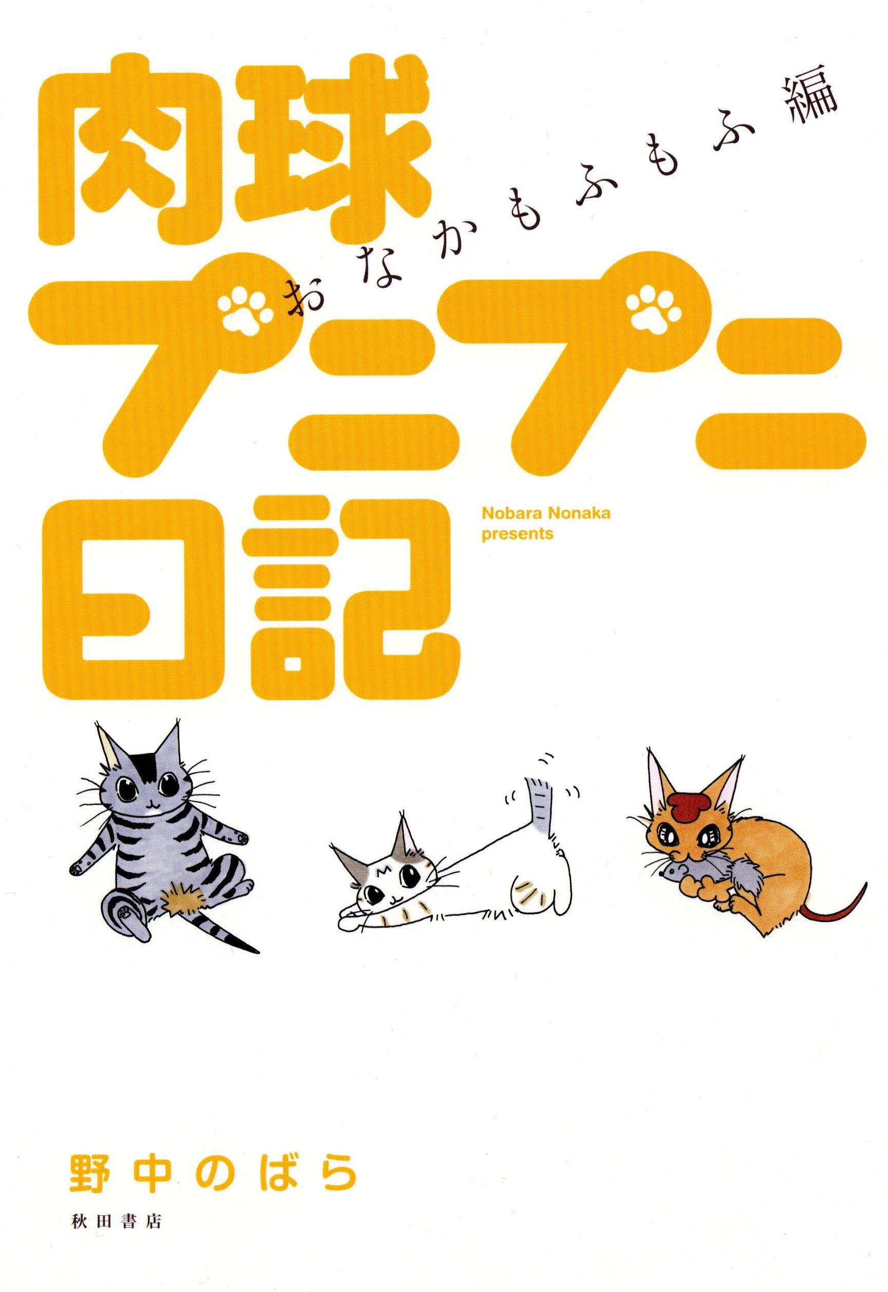 肉球プニプニ日記 おなかもふもふ編 Books