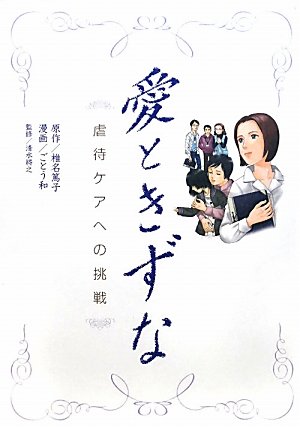 愛ときずな―虐待ケアへの挑戦 Books
