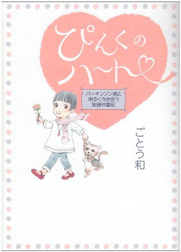ぴんくのハート―パーキンソン病と明るく向き合う実録体験記 Books