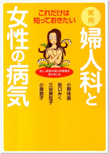 実例・婦人科と女性の病気―安心・納得の婦人科医療を受けるには Books
