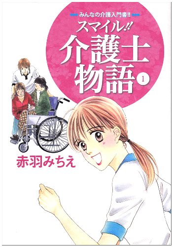 スマイル!!介護士物語 1―みんなの介護入門書!! Books