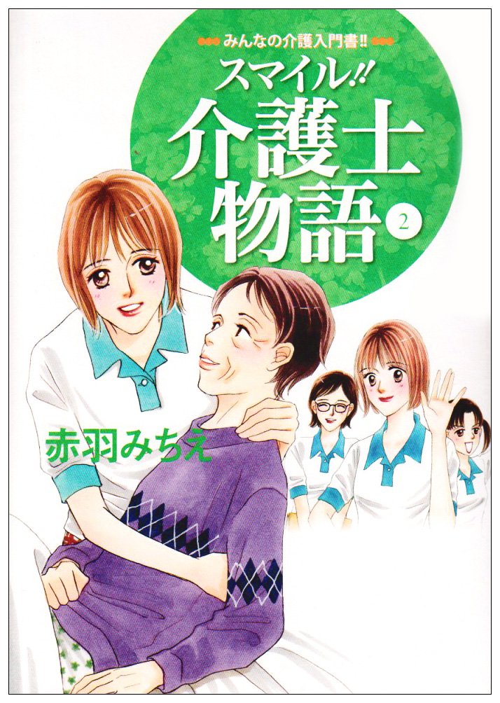 スマイル!!介護士物語―みんなの介護入門書!! (2) Books
