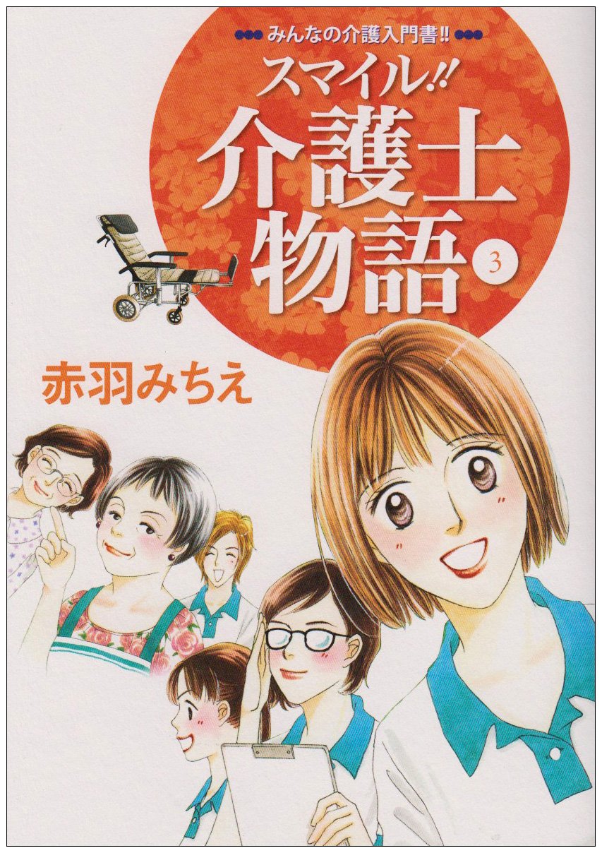 スマイル!!介護士物語 3―みんなの介護入門書!! Books