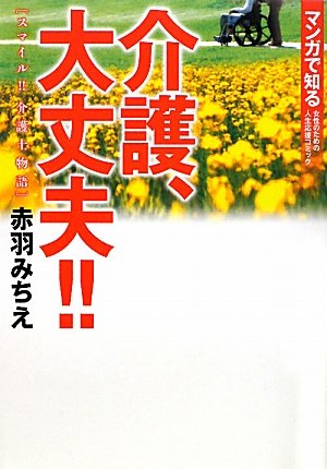 介護、大丈夫!!―スマイル!!介護士物語 (マンガで知る女性のための人生応援コミック) Books