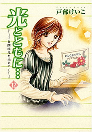 光とともに… 12―自閉症児を抱えて Books