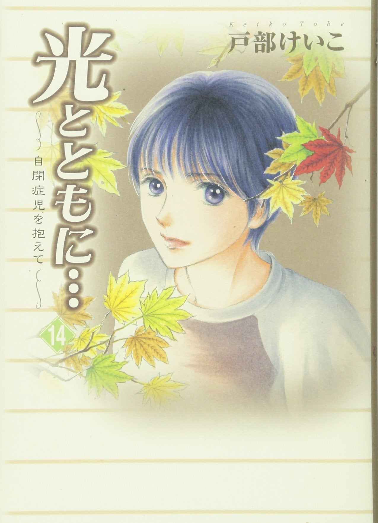 光とともに… 14―自閉症児を抱えて Books