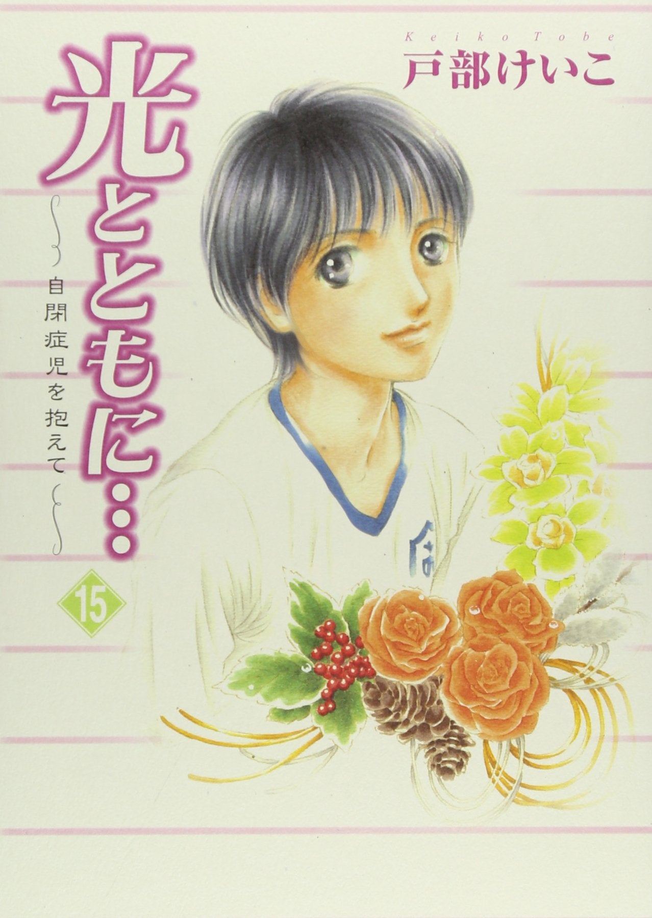 光とともに… 15―自閉症児を抱えて Books