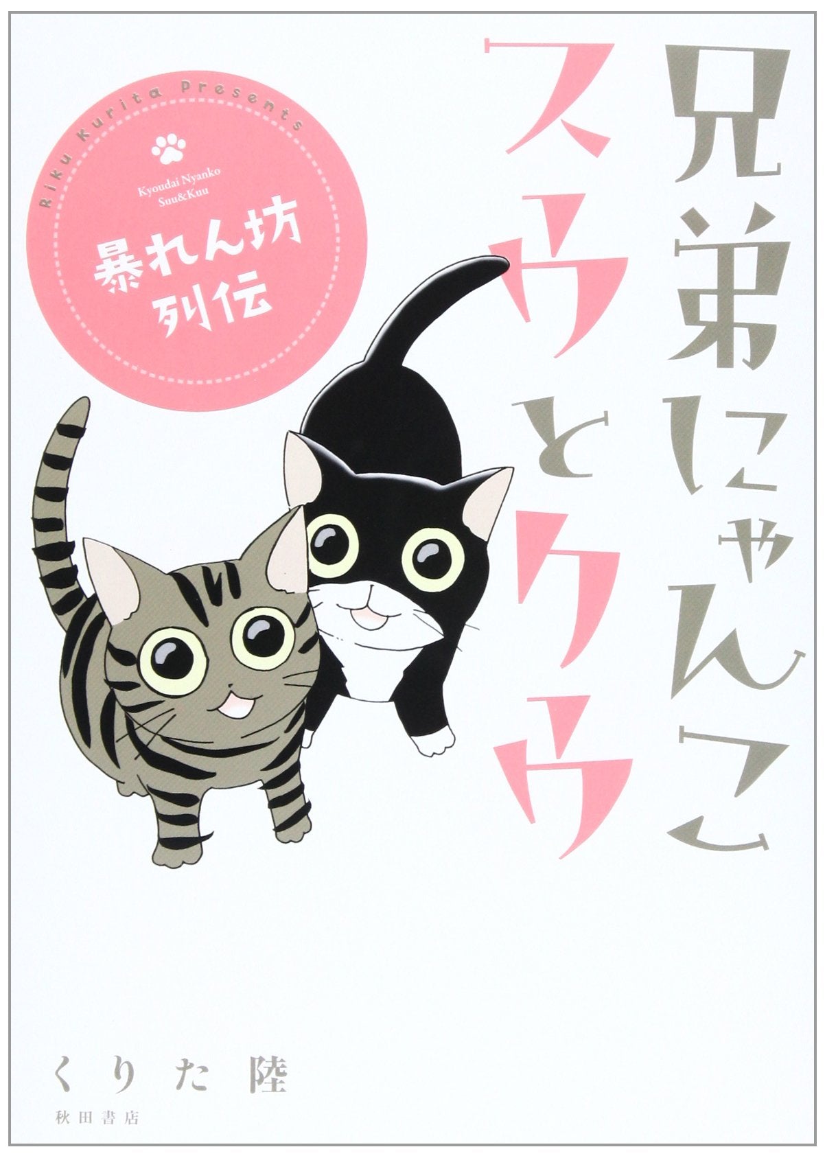 兄弟にゃんこスウとクウ 暴れん坊列伝 Books
