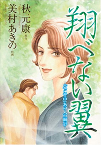 翔べない翼―「象の背中」あの人の面影 Books