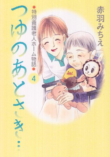 つゆのあとさき… 4―特別養護老人ホーム物語 (特別養護老人ホーム物語 4) Books