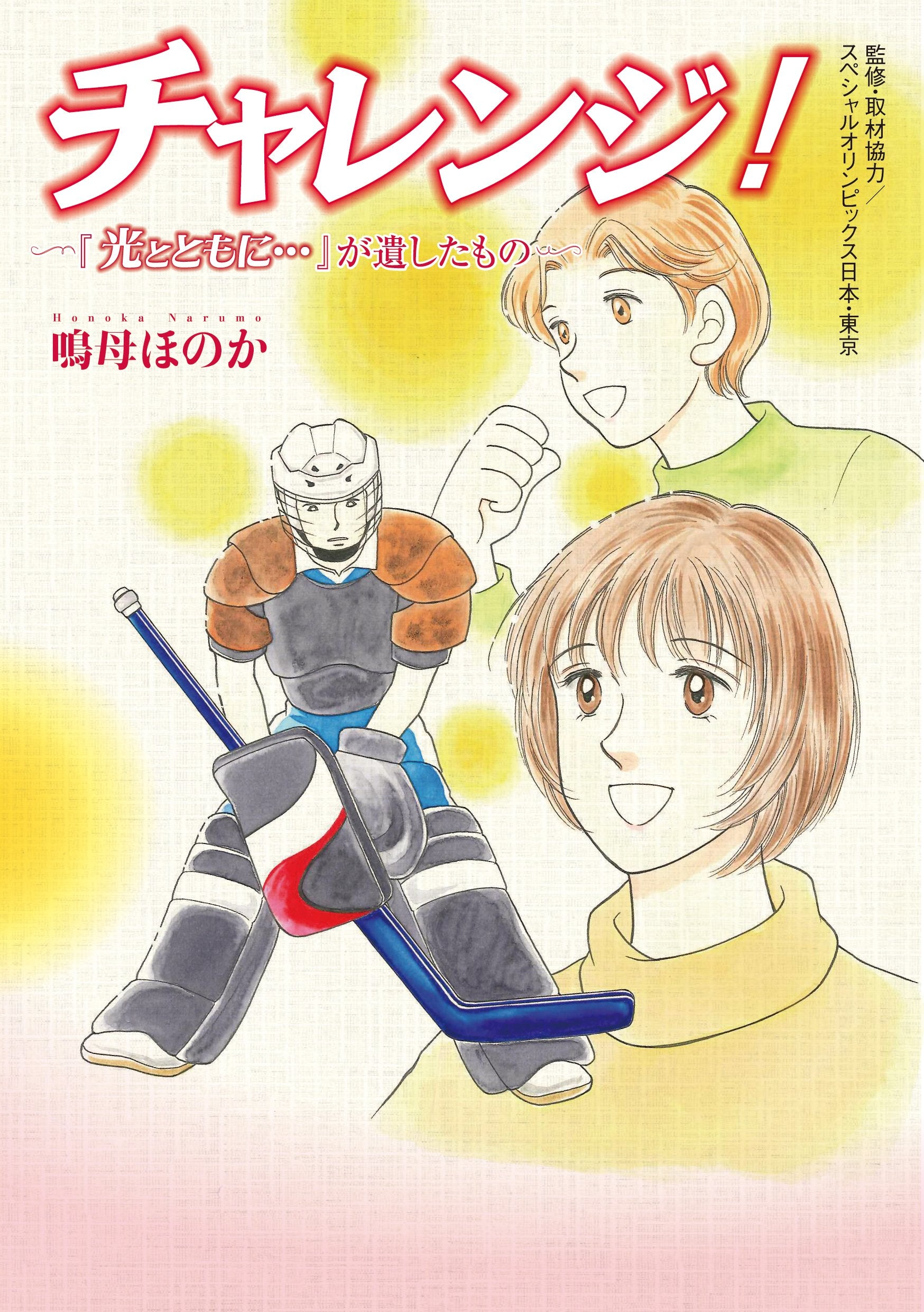 チャレンジ!―『光とともに…』が遺したもの Books
