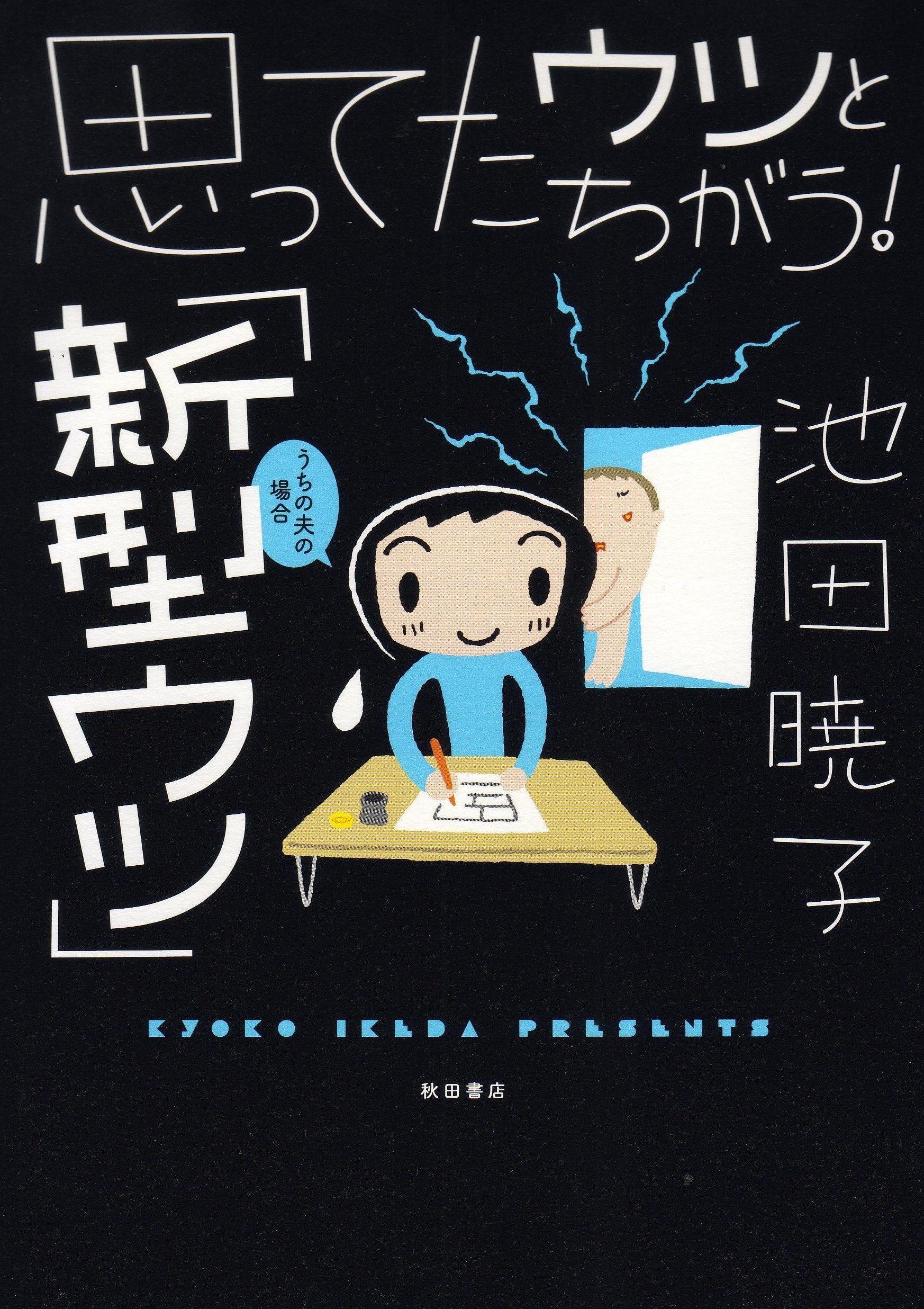 思ってたウツとちがう! 「新型ウツ」うちの夫場合 Books